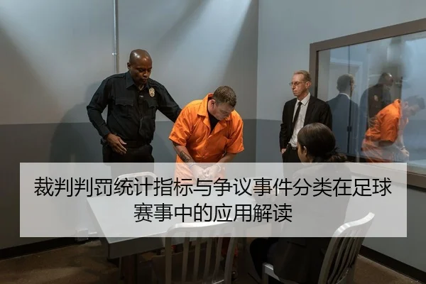 裁判判罚统计指标与争议事件分类在足球赛事中的应用解读