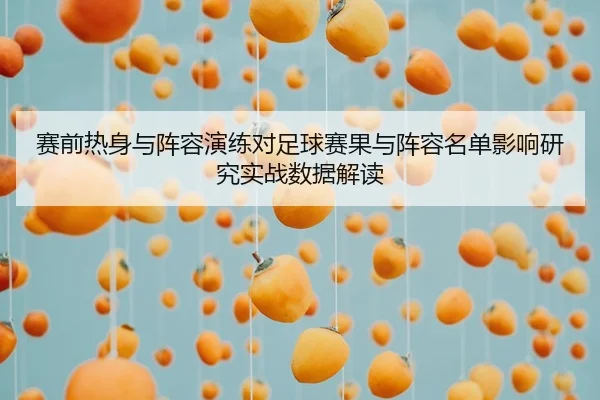 赛前热身与阵容演练对足球赛果与阵容名单影响研究实战数据解读
