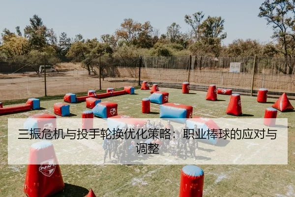 三振危机与投手轮换优化策略：职业棒球的应对与调整