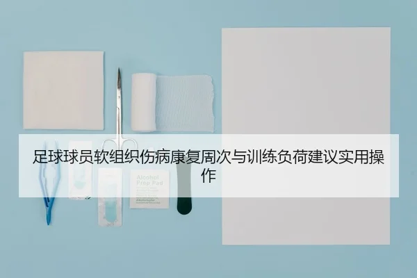 足球球员软组织伤病康复周次与训练负荷建议实用操作
