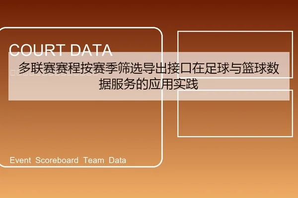 多联赛赛程按赛季筛选导出接口在足球与篮球数据服务的应用实践