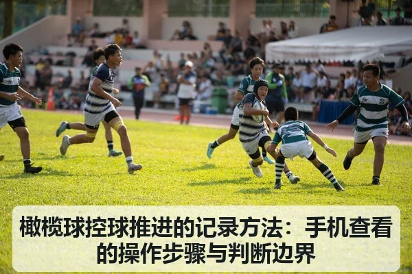 橄榄球控球推进的记录方法：手机查看的操作步骤与判断边界
