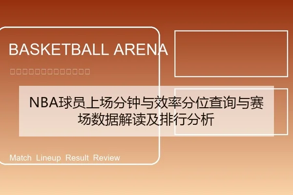 NBA球员上场分钟与效率分位查询与赛场数据解读及排行分析