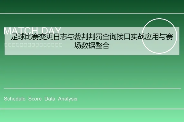 足球比赛变更日志与裁判判罚查询接口实战应用与赛场数据整合