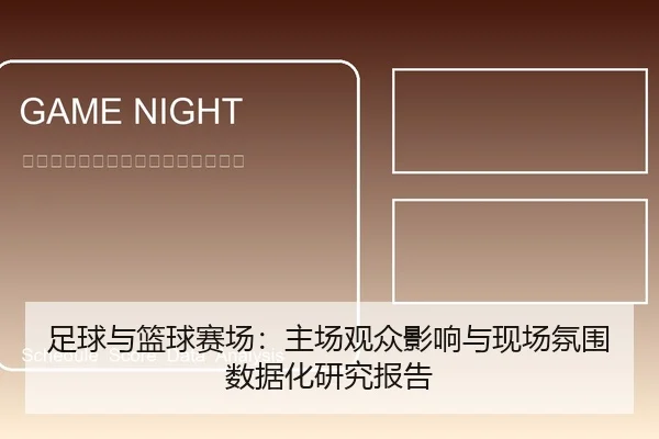 足球与篮球赛场：主场观众影响与现场氛围数据化研究报告