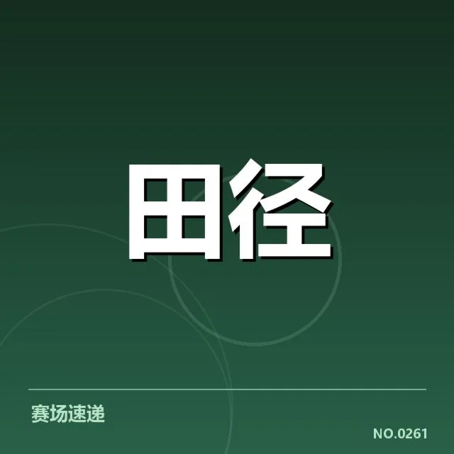 短跑选手状态追踪背后，运动员训练细节引发关注（18）