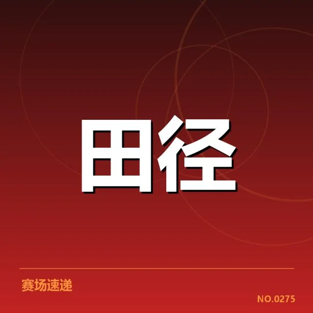 确认的运动员名单与比赛赛程细节