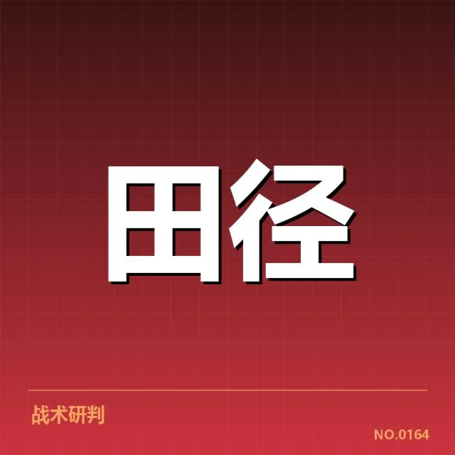 亚运会田径赛场：选手状态如何影响最终表现