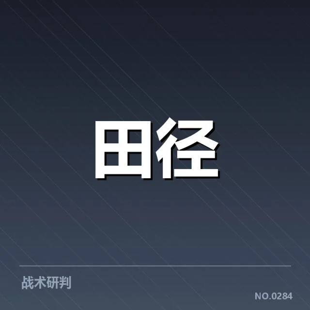 参赛选手名单与赛程已明确