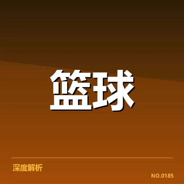 CBA全明星赛阵容抽签：球员选择机制为何