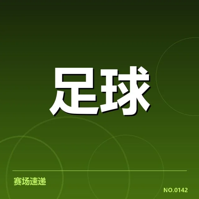 中国男足正式确认的世界杯备战名单