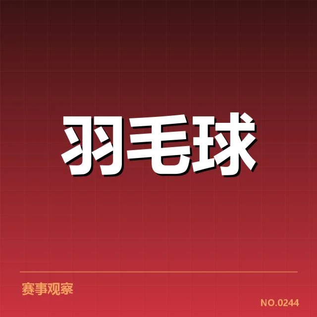 确认的参赛选手与赛程安排细节