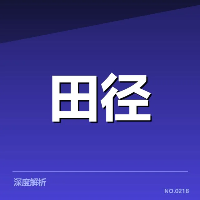 亚运会田径夺金：中国选手竞技状态有何变化？