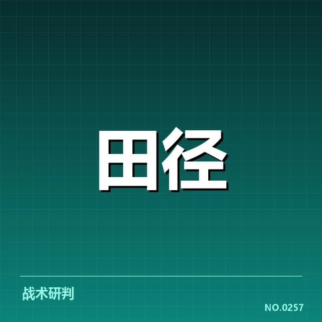 中国田径队确切夺金名单与赛程安排