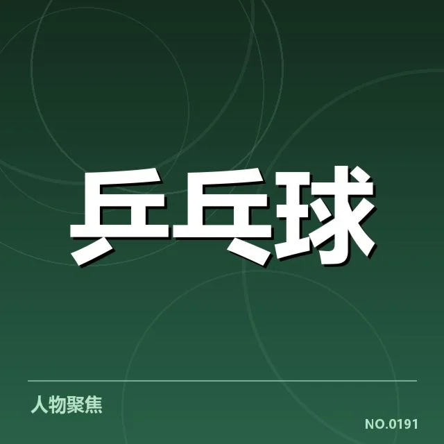 东京奥运会乒乓球队备战计划：中国队准备情况如何