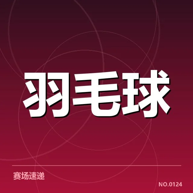 羽毛球国手转会动态：运动员未来走向成疑问